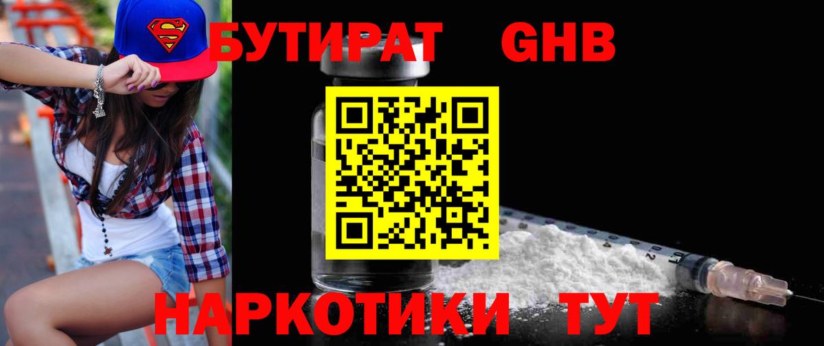 БУТИРАТ Butirat Сергиев Посад