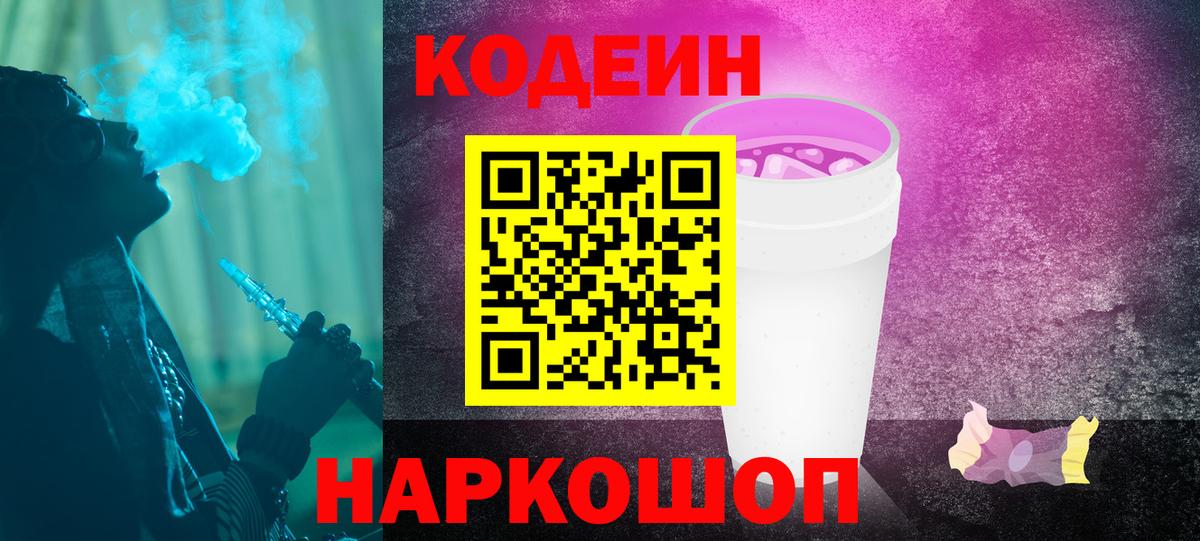 Кодеин напиток Lean (лин)  Вход с VPN  Кодеин Purple Drank  Сергиев Посад 